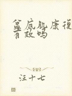 盆底肌康复治疗有效吗