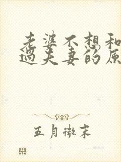 老婆不想和老公过夫妻的原因