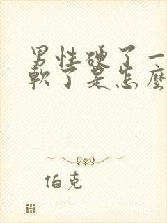 男性硬了一会就软了是怎么回事