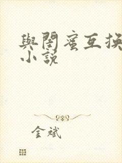 与闺蜜互换老公小说