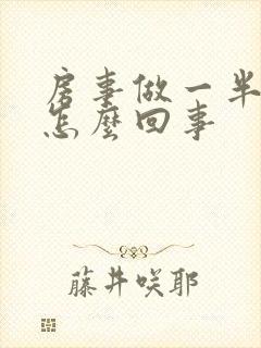 房事做一半不硬怎么回事