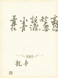 看小说趁高冷校花青涩,忽悠她做老婆