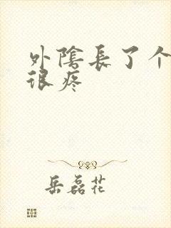 外阴长了个痘痘很疼