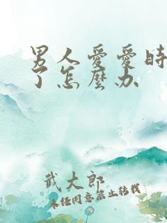 男人爱爱时间短了怎么办