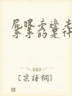 屁眼旁边老是湿乎乎的是什么原因