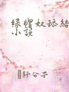 绿帽奴舔结合处小说