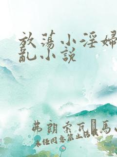 放荡小淫妇高h乱小说