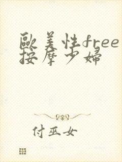 欧美性free按摩少妇