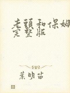 老头和保姆电影完整版