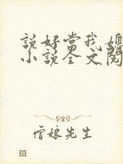 说好当我媳妇呢小说全文阅读