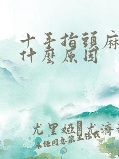 十手指头麻木是什么原因