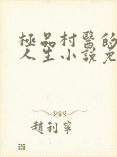 极品村医的风流人生小说免费阅读