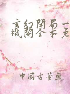 玄幻开局一座天机阁全本免费txt下载