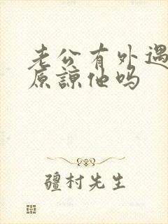 老公有外遇还能原谅他吗