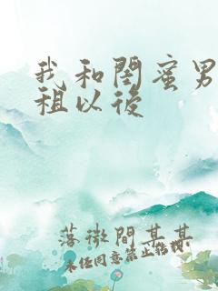 我和闺蜜男友合租以后