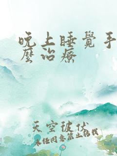 晚上睡觉手麻怎么治疗