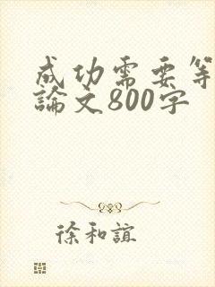 成功需要等待议论文800字