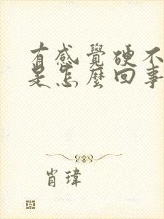 有感觉硬不起来是怎么回事