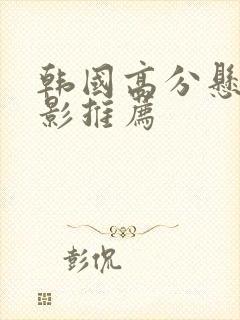 韩国高分悬疑电影推荐