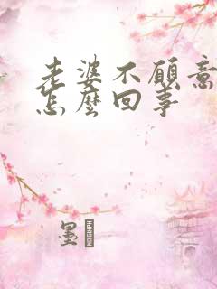 老婆不愿意让碰怎么回事