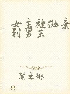 女主被抛弃后遇到男主