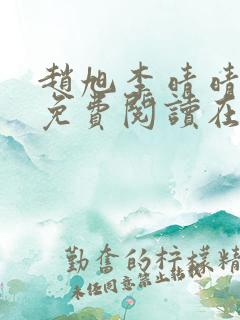 赵旭李晴晴全文免费阅读在线