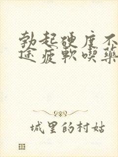 勃起硬度不够中途疲软吃药能治吗