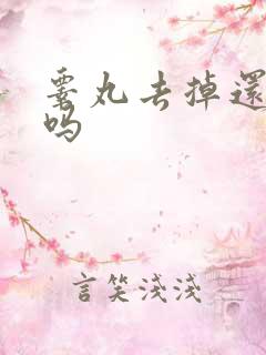 睾丸去掉还能硬吗