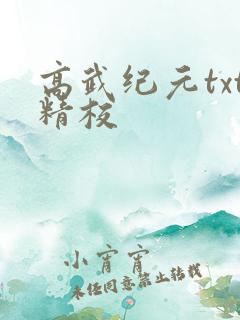 高武纪元txt精校