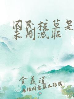 国民校草是女生未删减版