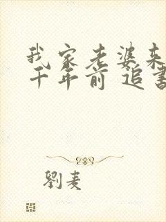 我家老婆来自一千年前 追书