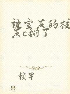 被室友的校草男友c翻了