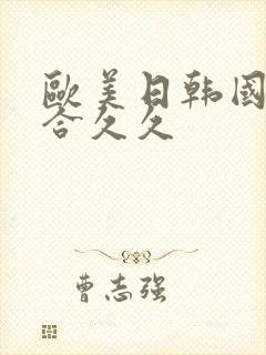 欧美日韩国产综合久久