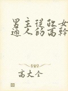 男主从政女主普通人的高干文