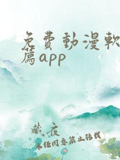 免费动漫软件推荐app