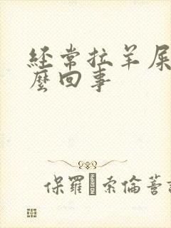 经常拉羊屎是怎么回事