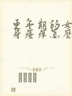 更年期的女人下身瘙痒怎么回事啊