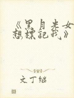 《黑月光女主总想标记我》小说免费