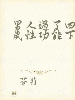 男人过了四十五岁性功能下降吗