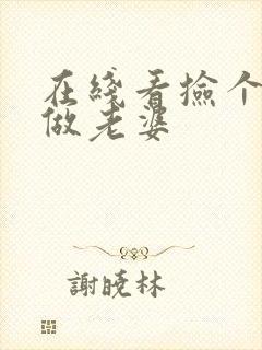 在线看捡个校花做老婆