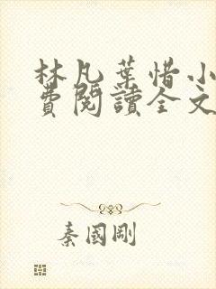 林凡叶惜小说免费阅读全文最新章节笔趣阁