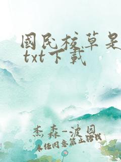 国民校草是女生 txt下载
