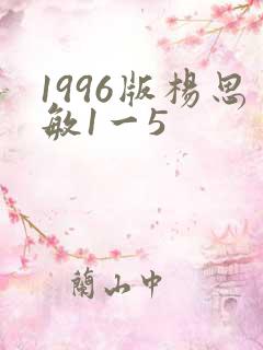 1996版杨思敏1一5