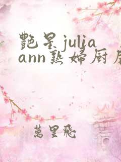 艳星juliaann熟妇厨房