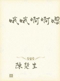 哦哦啊啊嗯嗯爽