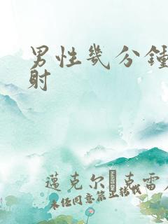 男性几分钟是早射