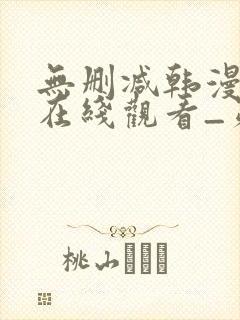 无删减韩漫免费在线观看_第一漫画