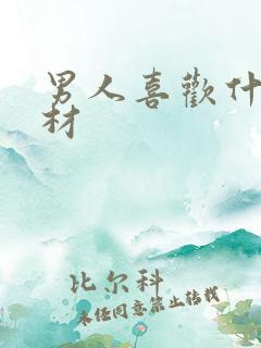 男人喜欢什么身材