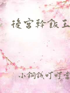 后宫干饭王