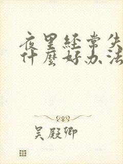 夜里经常失眠有什么好办法治疗